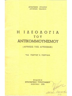 Η Ιδεολογία του Αντικομμουνισμού