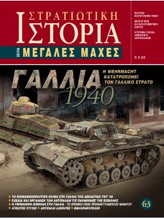 Γαλλία 1940, Σειρά Μεγάλες Μάχες Νο 63