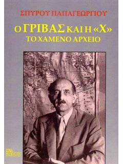 Ο Γρίβας και η X - Το χαμένο αρχείο