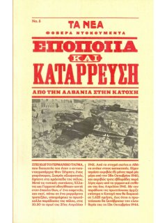 Εποποιία και Κατάρρευση, Σειρά: Φοβερά Ντοκουμέντα Νο 5