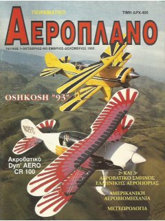 Το Αεροπλάνο 1993/10-11-12 (Νο 1)