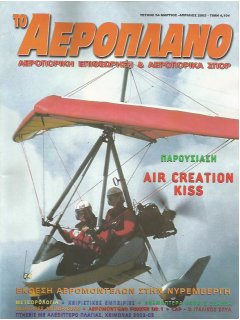 Το Αεροπλάνο 2003/03-04 (Νο 54)