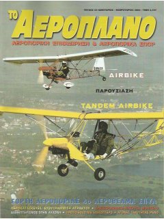 Το Αεροπλάνο 2003/01-02 (Νο 53)