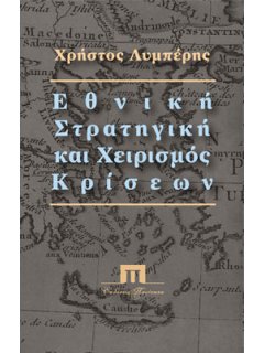 Εθνική Στρατηγική και Χειρισμός Κρίσεων, Χρήστος Λυμπέρης