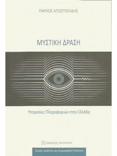 Μυστική Δράση - Υπηρεσίες Πληροφοριών στην Ελλάδα, Παύλος Αποστολίδης