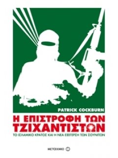 Η Επιστροφή των Τζιχαντιστών