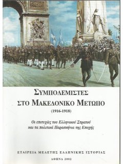 Συμπολεμιστές στο Μακεδονικό Μέτωπο (1916-1918)