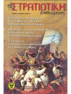 Στρατιωτική Επιθεώρηση 2009/03-04