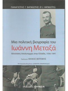 Μια Πολιτική Βιογραφία του Ιωάννη Μεταξά, Παναγιώτης Βατικιώτης