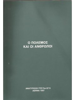 Ο Πόλεμος και οι Άνθρωποι