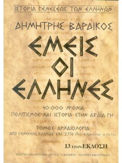Εμείς οι Έλληνες - Α' Τόμος (σκληρό εξώφυλλο)