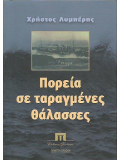 Πορεία σε Ταραγμένες Θάλασσες, Χρήστος Λυμπέρης