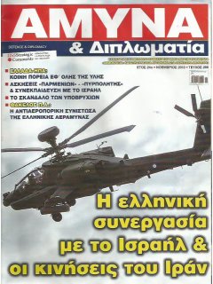 Άμυνα και Διπλωματία No 266, Συνεργασία Ελλάδος - Ισραήλ