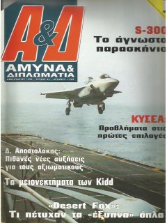 Άμυνα και Διπλωματία No 094, S-300: Το παρασκήνιο, Επιχείρηση Desert Fox