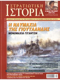 Στρατιωτική Ιστορία No 068, Η Ναυμαχία της Γιουτλάνδης