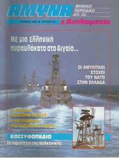 Άμυνα και Διπλωματία No 020