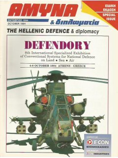 Άμυνα και Διπλωματία Ειδική Έκδοση: Defendory 1994