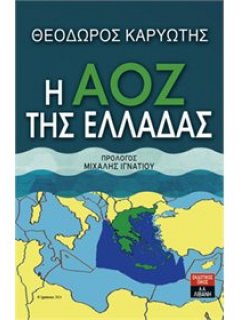 Η ΑΟΖ της Ελλάδας, Θεόδωρος Καρυώτης