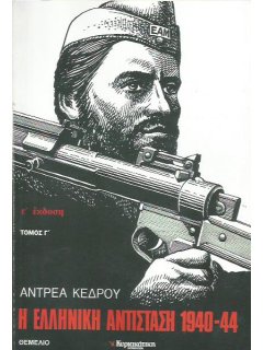 Η Ελληνική Αντίσταση 1940-44