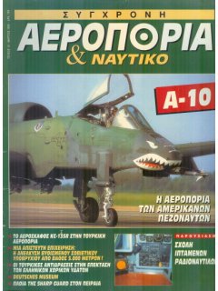 Σύγχρονη Αεροπορία και Ναυτικό No 15, A-10 Thunderbolt