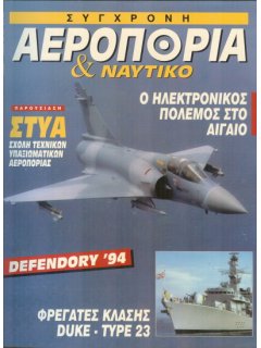 Σύγχρονη Αεροπορία και Ναυτικό No 11, ΣΤΥΑ