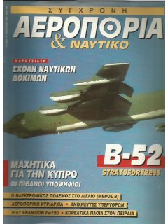 Σύγχρονη Αεροπορία και Ναυτικό No 13