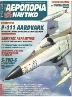 Σύγχρονη Αεροπορία και Ναυτικό No 30