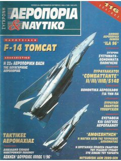 Σύγχρονη Αεροπορία και Ναυτικό No 25
