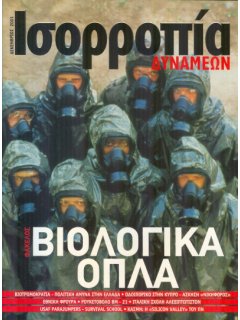 Ισορροπία  Δυνάμεων 2001/12, Βιολογικά Όπλα