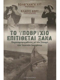 Το Υποβρύχιο επιτίθεται ξανά, Eurobooks