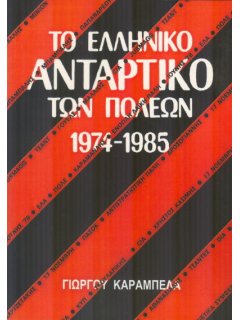 Το Ελληνικό Αντάρτικο των Πόλεων 1974 - 1985, Γιώργος Καράμπελας