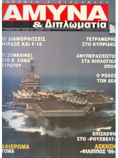 Άμυνα και Διπλωματία No 102