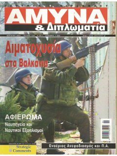 Άμυνα και Διπλωματία No 120