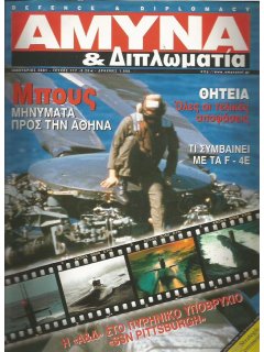 Άμυνα και Διπλωματία No 117