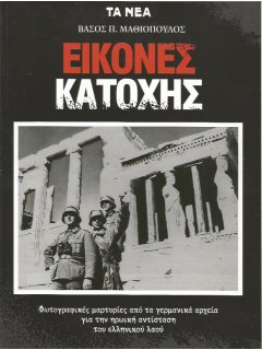 Εικόνες Κατοχής