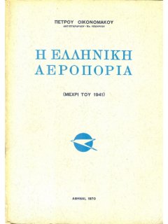 Η Ελληνική Αεροπορία, Πέτρος Οικονομάκος