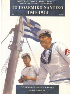 Το Πολεμικό Ναυτικό 1940-1944