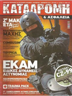 Καταδρομή & Ασφάλεια Νο 11, ΕΚΑΜ