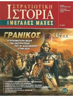 Γρανικός 334 π.Χ., Σειρά Μεγάλες Μάχες Νο 65, Γνώμων Εκδοτική