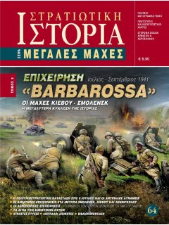 Επιχείρηση Barbarossa Τόμος 2, Σειρά Μεγάλες Μάχες