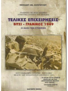 Τελικές Επιχειρήσεις Βίτσι – Γράμμος 1949, Ελεύθερη Σκέψις