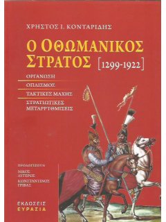 Ο Οθωμανικός Στρατός 1299-1922, Χρήστος Κονταρίδης