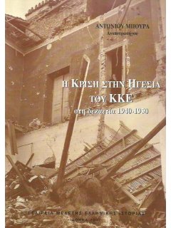 Η Κρίση στην Ηγεσία του ΚΚΕ στη Δεκαετία 1940-1950, Αντώνιος Μπούρας