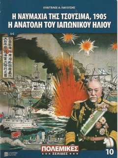 Η Ναυμαχία της Τσουσίμα 1905