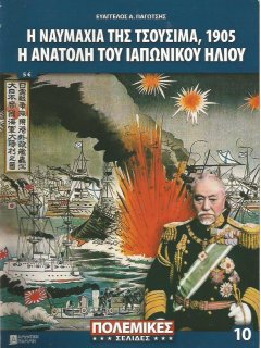 Η Ναυμαχία της Τσουσίμα 1905, Πολεμικές Σελίδες Νο 10