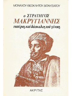 Ο Στρατηγός Μακρυγιάνννης Πατέρας και Δάσκαλος του Γένους