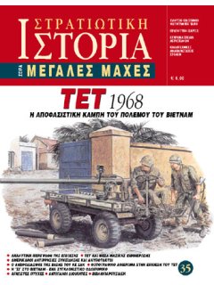 Τετ 1968, Μεγάλες Μάχες Νο 35