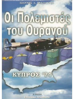 Οι Πολεμιστές του Ουρανού - Κύπρος '74