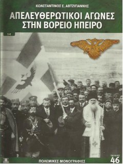 Απελευθερωτικοί Αγώνες στην Βόρειο Ήπειρο