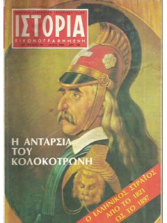 Ιστορία Εικονογραφημένη No 191